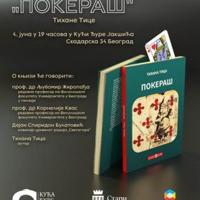 Промоција романа "Покераш" ауторке Тихане Тице