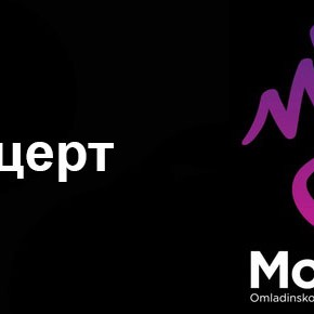 10. јун 2013, 19 часова           Концерт омладинског певачог друштва "Модус"