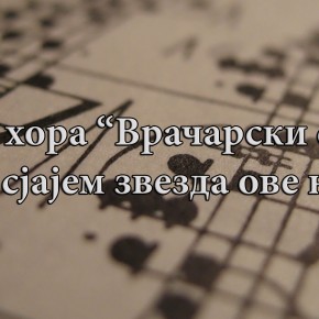 Субота, 19. октобар 2013, 19 часова - Концерт хора Врачарски солисти, "Под сјајем звезда ове ноћи"Субота, 19. октобар 2013, 19 часова - Концерт хора Врачарски солисти, "Под сјајем звезда ове ноћи" Субота, 19. октобар 2013, 19 часова - Концерт хора Врачарски солисти, "Под сјајем звезда ове ноћи"Субота, 19. октобар 2013, 19 часова - Концерт хора Врачарски солисти, "Под сјајем звезда ове ноћи"