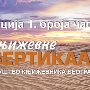 Четвртак, 7. октобар 2013, 19 часова - Промоција 1. броја часописа "Књижевне вертикале" Друштва књижевника БеоградаЧетвртак, 7. октобар 2013, 19 часова - Промоција 1. броја часописа "Књижевне вертикале" Друштва књижевника Београда Четвртак, 7. октобар 2013, 19 часова - Промоција 1. броја часописа "Књижевне вертикале" Друштва књижевника БеоградаЧетвртак, 7. октобар 2013, 19 часова - Промоција 1. броја часописа "Књижевне вертикале" Друштва књижевника Београда