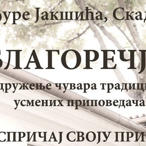 Петак, 6. децембар 2013, 20 часова - "Благоречје" испричај своју причуПетак, 6. децембар 2013, 20 часова - "Благоречје" испричај своју причу Петак, 6. децембар 2013, 20 часова - "Благоречје" испричај своју причуПетак, 6. децембар 2013, 20 часова - "Благоречје" испричај своју причу