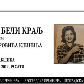 Петак, 31. јануар 2014, 19 часова - Премијера "Црна дама, бели краљ", филм Бранислава Тодоровића Клинића Петак, 31. јануар 2014, 19 часова - Премијера "Црна дама, бели краљ", филм Бранислава Тодоровића Клинића