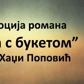 Петак, 28. март 2014, 19 часова - Промоција романа "Жена с букетом" Иване Хаџи Поповић Петак, 28. март 2014, 19 часова - Промоција романа "Жена с букетом" Иване Хаџи Поповић