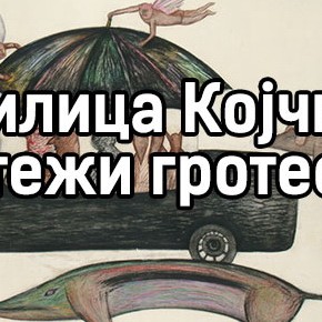 Понедељак, 14. април 2014, 19 часова - Отварање изложбе "Цртежи гротеске" Милице Којчић Понедељак, 14. април 2014, 19 часова - Отварање изложбе "Цртежи гротеске" Милице Којчић