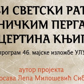 Петак, 25. март 2014, 19 часова - Отварање изложбе "Први светски рат на уметничким пергамент концертина књигама" Петак, 25. март 2014, 19 часова - Отварање изложбе "Први светски рат на уметничким пергамент концертина књигама"