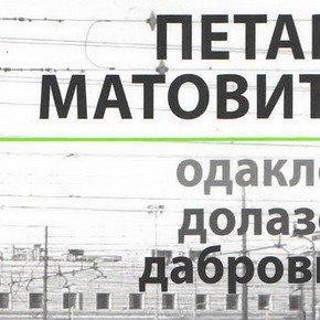 Среда, 9. април 2014, 19 часова - Промоција збирке песама "Одакле долазе даброви" Петра Матовића Среда, 9. април 2014, 19 часова - Промоција збирке песама "Одакле долазе даброви" Петра Матовића