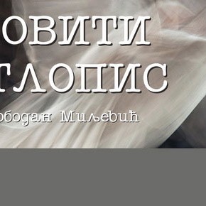Субота, 24. мај 2014, 19 часова - Изложба "Лековити светлопис" Слободана Миљевића