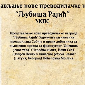 Понедељак, 16. јун 2014, 19 часова - Представљање нове преводилачке награде ’’Љубиша Рајић’’ Удружења књижевних преводилаца Србије Понедељак, 16. јун 2014, 19 часова - Представљање нове преводилачке награде ’’Љубиша Рајић’’ Удружења књижевних преводилаца Србије