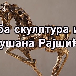 Петак, 20. јун 2014, 19 часова - Отварање изложбе слика и скулптура Душана Рајшића Петак, 20. јун 2014, 19 часова - Отварање изложбе слика и скулптура Душана Рајшића