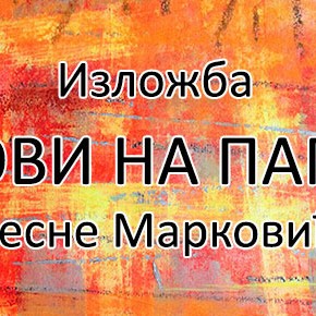 Четвртак, 5. јун 2014, 19 часова - Изложба "Радови на папиру" Весне Марковић