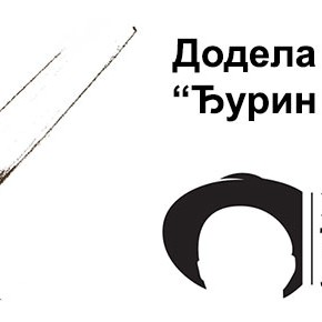 Петак, 27. јун 2014, 19 часова - Додела награде "Ђурин шешир" Петак, 27. јун 2014, 19 часова - Додела награде "Ђурин шешир"