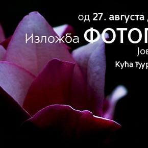 Среда, 27. август 2014, 19 часова - Отварање изложбе фотографија Јоване Димитријевић