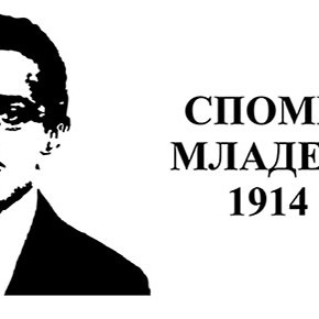 Среда, 3. септембар 2014, 19 часова - Представљање књиге "Споменица Младе  Босне"