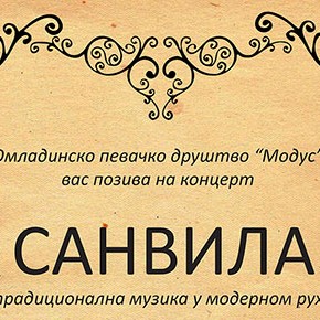 Недеља, 31. август 2014, 19 часова - Концерт ОПД "Модус" - Санвила