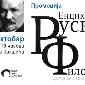 Четвртак, 2. октобар 2014, 19 часова - промоција Енциклопедије руске философије