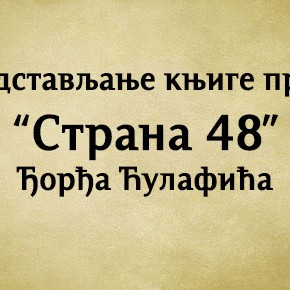 Уторак, 16. септембар 2014, 19 часова - Представљање књиге "Страна 48" Ђорђа Ћулафића