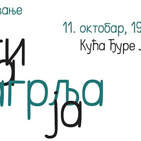Субота, 11. октобар 2014, 19 часова - Предавање "Етика загрљаја" Мирослава Волфа