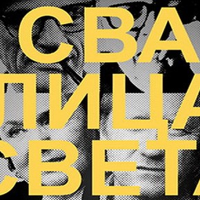 Уторак, 21. октобар 2014, 19 часова - Разговор о књизи "Сва лица света", Душана Величковића