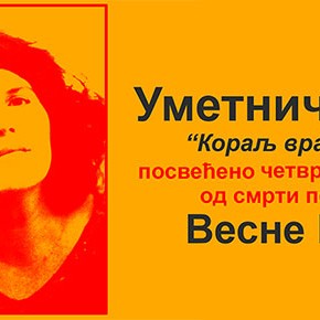 Петак, 24. октобар 2014, 19 часова - Уметничко вече ’’Кораљ враћен мору’’ посвећено четвртој годишњици од смрти песникиње Весне Парун