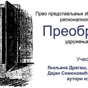 Четвртак, 6. новембар 2014, 19 часова - Промоција зборника прича и есеја ’’Преображаји’’ удружења ’’Оксиморон’’