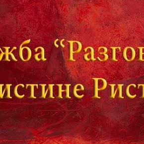 Среда, 5. новембар 2014, 19 часова - Изложба слика и цртежа "Разговори", Кристине Ристић