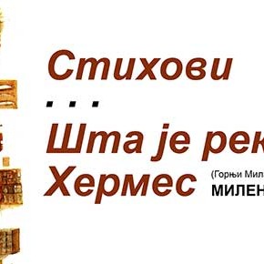 Уторак, 18. новембар 2014, 19 часова - Промоција две песничке збирке Миленка Д. Јовановића ’’Стихови’’ и ’’Шта је рекао Хермес’’