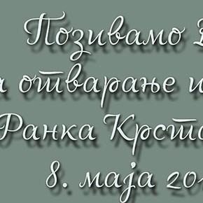 Отварање изложбе Ранка Крстајића - петак, 8. мај 2015, 19ч