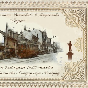 Представљање романа „Сара“ , Мирослава  Љ. Ранковића -Петак, 07. август  2015./ 19ч
