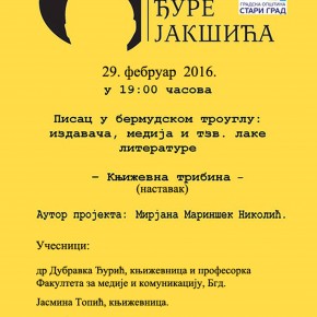 Књижевна трибина „Писац у бермудском троуглу медија, издавача и такозване лаке  литературе“, Понедељак, 29.фебруар 2016./ 19ч