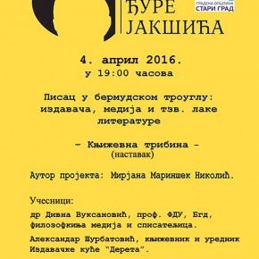 „Писац у бермудском троуглу медија, издавача и такозване лаке књижевности“ ауторски пројекат Мирјане Мариншек Николић, Понедељак, 04.април 2016./19ч