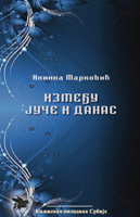 Књижевно вече  „ Између јуче и данас“ Илинке Марковић,Четвртак, 05.мај 2016./ 19ч