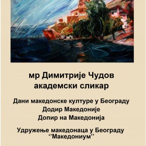 Отварање манифестације «Дани македонске културе» – завичајног друштва „ Македонијум“,Среда,18.мај 2016./18ч