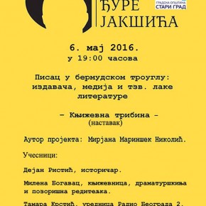 Вече из циклуса разговора „ Писац у бермудском троуглу медија,издавача и лаке књижевности“, Петак, 06.мај 2016./ 19ч