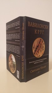 ВАВИЛОНСКИ КРУГ