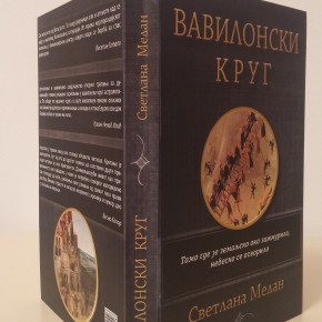 Представљање романа“ Вавилонски круг“аутора Светлане Медан,Петак, 10.јун 2016./ 19ч