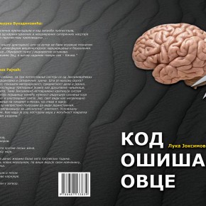 Књижевно вече представљање романа Луке Јоксимовића Барбатa „ Код ошишане овце“, Четвртак, 07.јул 2016./ 19ч