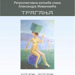 Отварање изложбе слика Александра Живановића, Понедељак, 11.јул 2016./ 19ч