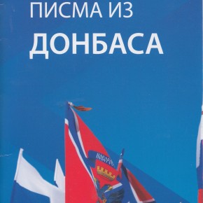 Представљање књиге "Писма из Донбаса" Захара Прилепина, 24.октобар 2016./ 20ч