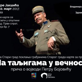Монодрама "На таљигама у вечност", Петак, 10.март 2017./ 20ч