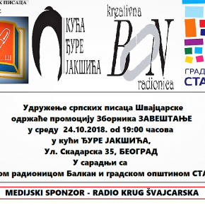 Промоција зборника "Завештање" - Удружење српских писаца Швајцарске / 24. октобар 19ч