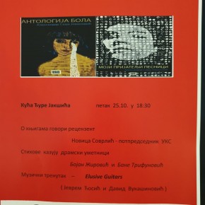 Промоција књига "Антологија бола" и "Моји пријатељи песници" Александар Јовановић