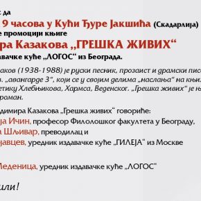 Промоција књиге "Грешка живих", аутора Владимира Казакова