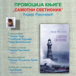 Промоција књиге "Самотни светионик" Лидије Ракочевић