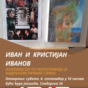 Изложба EX-YU ФОТОГРАФИЈА И НАДРЕАЛИСТИЧКИХ СЛИКА Ивана и Кристијана Иванова Изложба EX-YU ФОТОГРАФИЈА И НАДРЕАЛИСТИЧКИХ СЛИКА Ивана и Кристијана Иванова