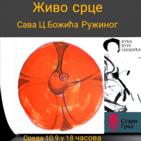 Представљање књиге поезије "ЖИВО СРЦЕ" аутора Сава Божића Ружина Представљање књиге поезије "ЖИВО СРЦЕ" аутора Сава Божића Ружина