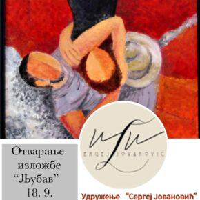 Групна изложба радова Удружења "Сергеј Јовановић" Групна изложба радова Удружења "Сергеј Јовановић"
