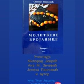Промоција збирке песама МОЛИТВЕНЕ БРОЈАНИЦЕ Промоција збирке песама МОЛИТВЕНЕ БРОЈАНИЦЕ