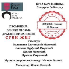 Промоција збирке песама Драгане Стојановић "СУВИ ЖИГ" Промоција збирке песама Драгане Стојановић "СУВИ ЖИГ"