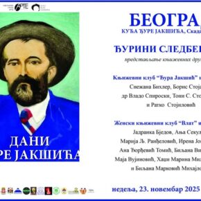 ЂУРИНИ СЛЕДБЕНИЦИ